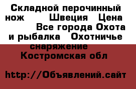 Складной перочинный нож EKA 8 Швеция › Цена ­ 3 500 - Все города Охота и рыбалка » Охотничье снаряжение   . Костромская обл.